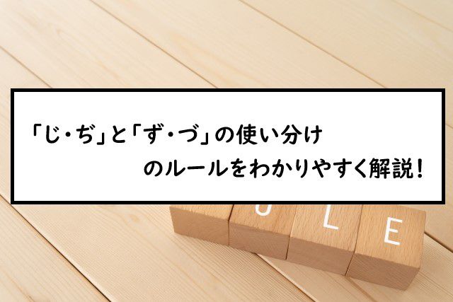 じ ぢ と ず づ の使い分けのルールをわかりやすく解説