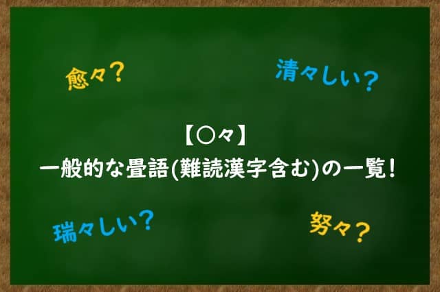 【〇々】一般的な畳語(難読漢字含む)の一覧！