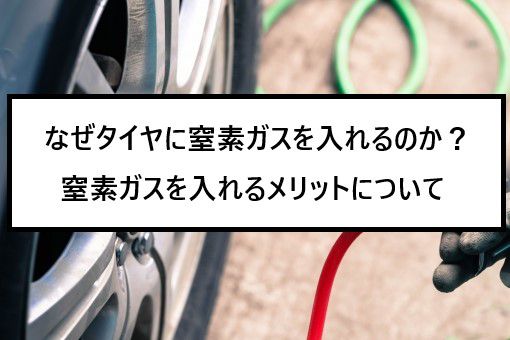 なぜタイヤに窒素ガスを入れるのか 窒素ガスを入れるメリットについて