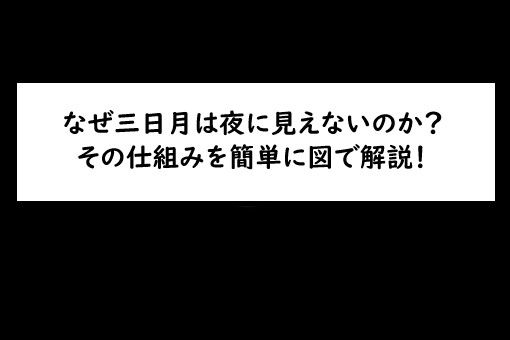 なぜ三日月は夜に見えないのか その仕組みを簡単に図で解説