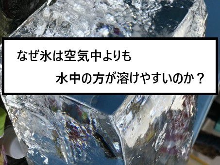 なぜ氷は空気中よりも水中の方が溶けやすいのか