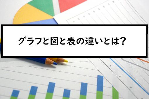 グラフと図と表の違いとは