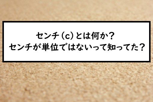 センチ C とは何か センチが単位ではないって知ってた