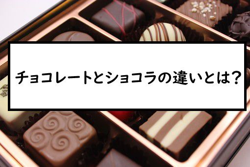 チョコレートとショコラの違いとは