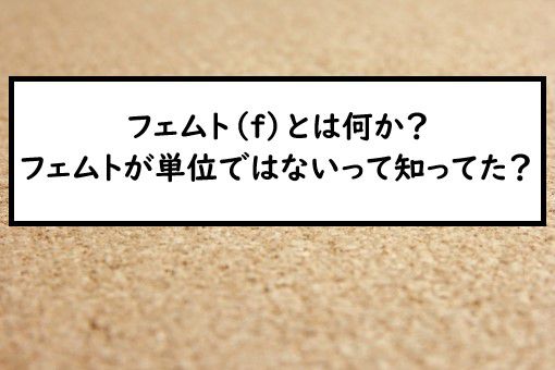 フェムト F とは何か フェムトが単位ではないって知ってた