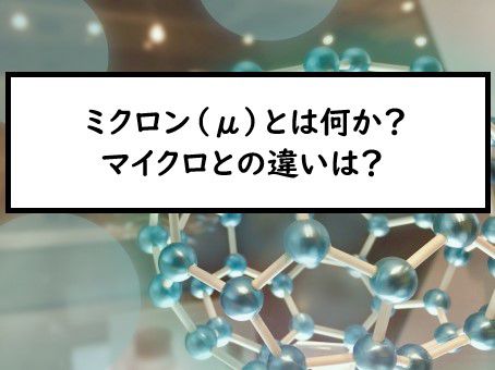 ミクロン M とは何か マイクロとの違いは