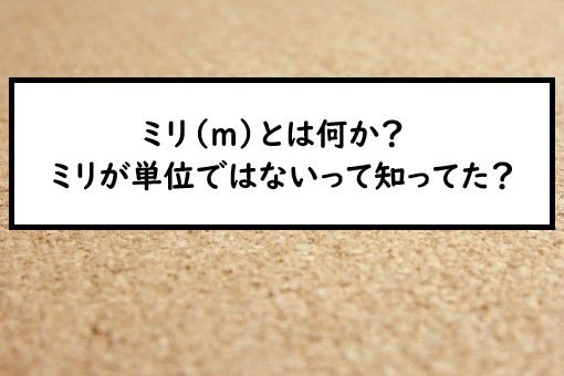 ミリ M とは何か ミリが単位ではないって知ってた