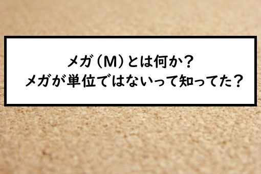 メガ M とは何か メガが単位ではないって知ってた