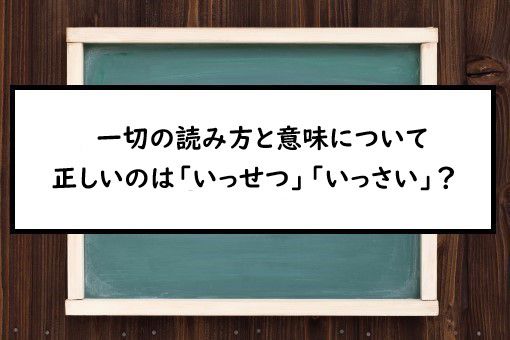 一切の読み方と意味 いっせつ と いっさい 正しいのは