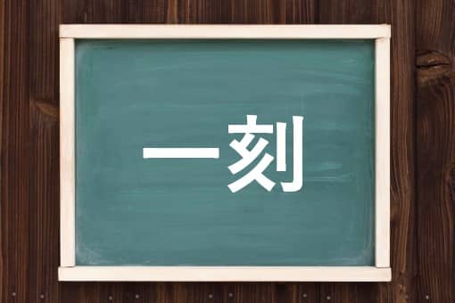一刻の読み方と意味、「いっとき」と「いっこく」正しいのは?
