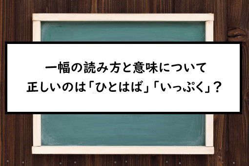 一幅の読み方と意味 ひとはば と いっぷく 正しいのは