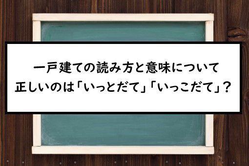 一戸建ての読み方と意味 いっとだて と いっこだて 正しいのは