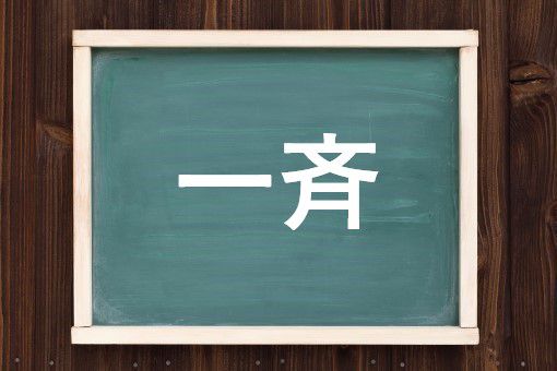 一斉の読み方と意味、「いっせい」と「いっさい」正しいのは?