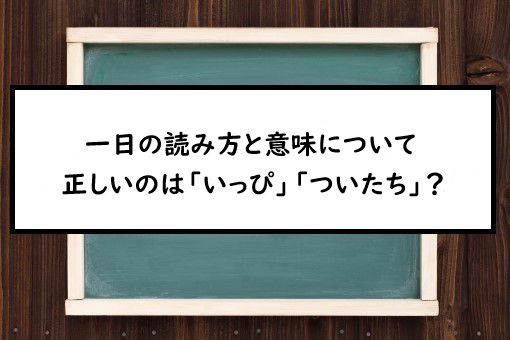 一日の読み方と意味 ひとひ と いちにち 正しいのは