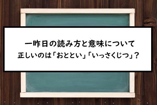 一昨日の読み方と意味 おととい と いっさくじつ 正しいのは