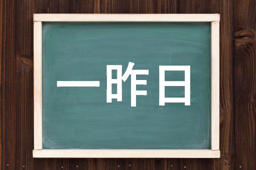 一昨日の読み方と意味 おととい と いっさくじつ 正しいのは