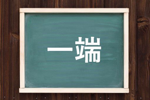 一端の読み方と意味 いったん と ひとはし 正しいのは