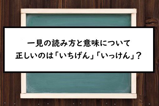 一見の読み方と意味、「いちげん」と「いっけん」正しいのは？