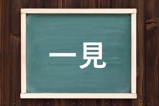一見の客