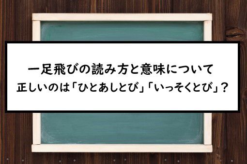 一足飛びの読み方と意味 ひとあしとび と いっそくとび 正しいのは