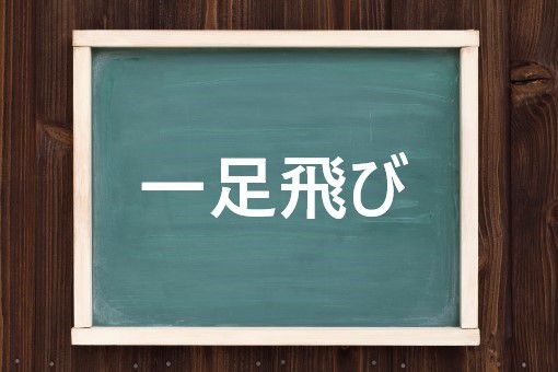 一足飛びの読み方と意味 ひとあしとび と いっそくとび 正しいのは