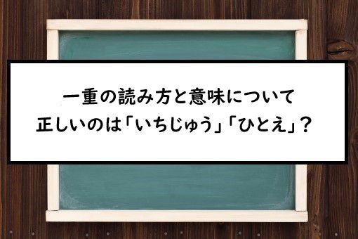 一重の読み方と意味 いちじゅう と ひとえ 正しいのは