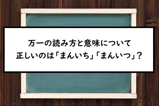 万一の読み方と意味 まんいち と まんいつ 正しいのは