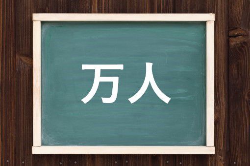 万人の読み方と意味 ばんにん と まんにん 正しいのは