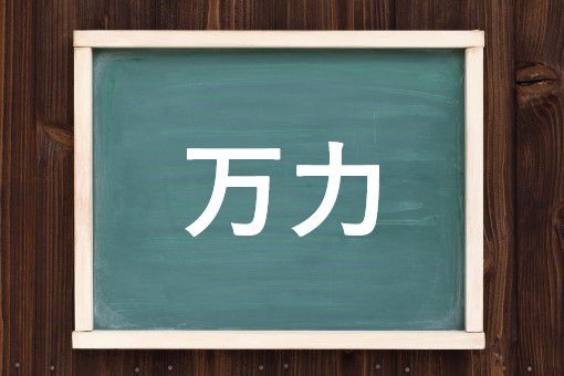 万力の読み方と意味 まんりき と まんりょく 正しいのは