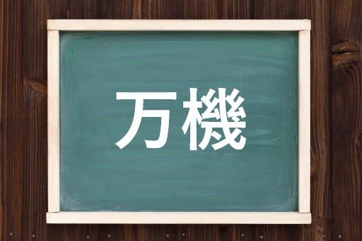 万機