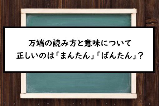 万端の読み方と意味 まんたん と ばんたん 正しいのは