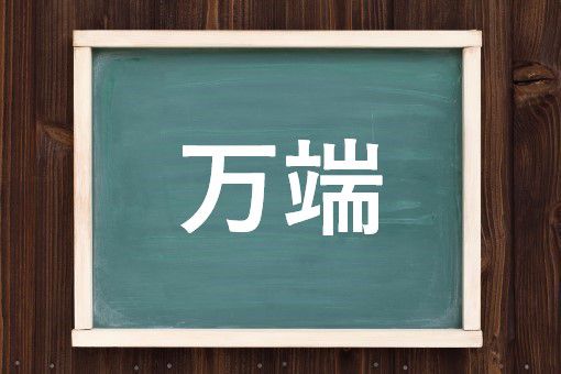 万端の読み方と意味 まんたん と ばんたん 正しいのは