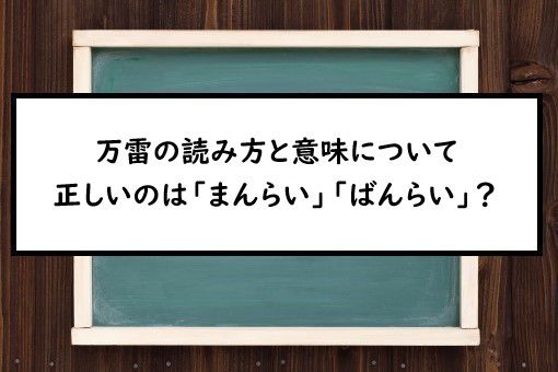 万雷の読み方と意味 まんらい と ばんらい 正しいのは