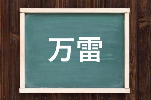 万雷