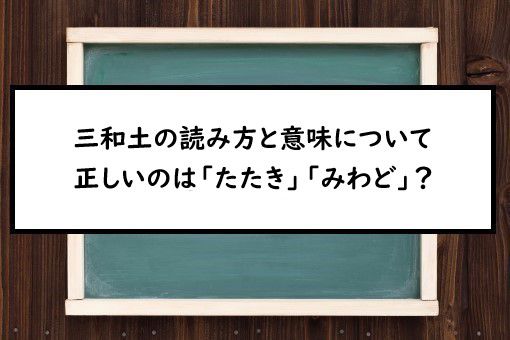 三和土の読み方と意味 たたき と みわど 正しいのは