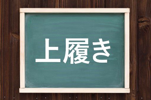 上履きの読み方と意味 うわばき と うえばき 正しいのは