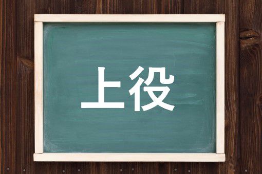 上役