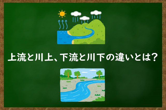 上流と川上、下流と川下の違いとは?