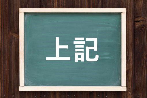 上記の読み方と意味 じょうき と うえき 正しいのは