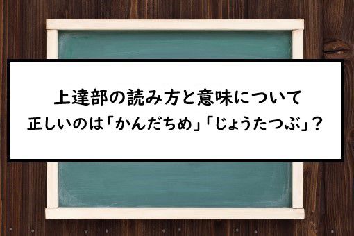 上達部の読み方と意味 かんだちめ と じょうたつぶ 正しいのは