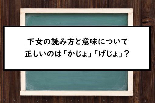 下女の読み方と意味 かじょ と げじょ 正しいのは
