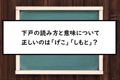 下戸の読み方と意味 げこ と しもと 正しいのは