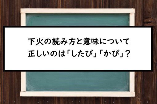 下火