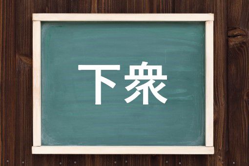 下衆の読み方と意味 げす と かしゅう 正しいのは