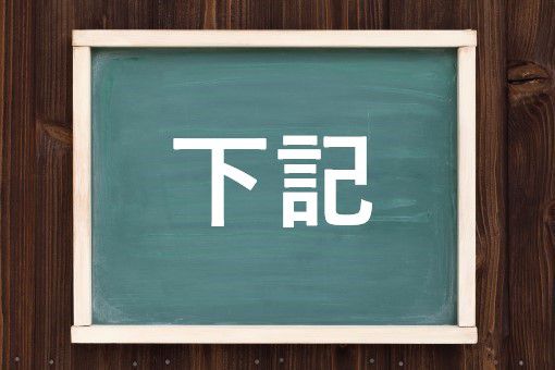下記の読み方と意味 かき と したき 正しいのは