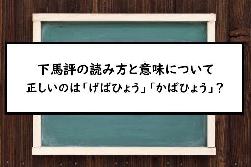 下馬評の読み方と意味 げばひょう と かばひょう 正しいのは