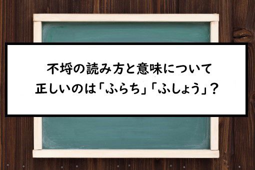 不埒の読み方と意味 ふらち と ふしょう 正しいのは