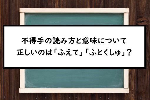 不得手の読み方と意味 ふえて と ふとくしゅ 正しいのは