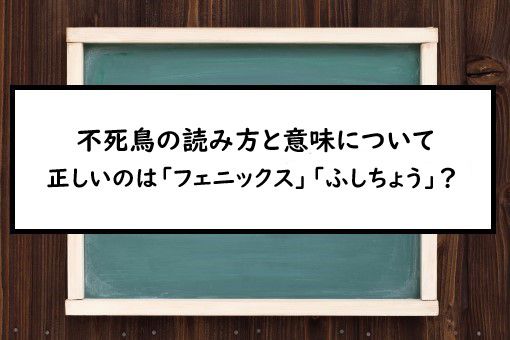 不死鳥の読み方と意味 フェニックス と ふしちょう 正しいのは