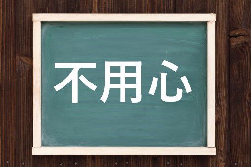 不用心